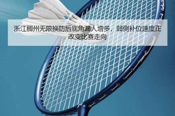 浙江稠州无限换防后底角漏人增多，弱侧补位速度正改变比赛走向