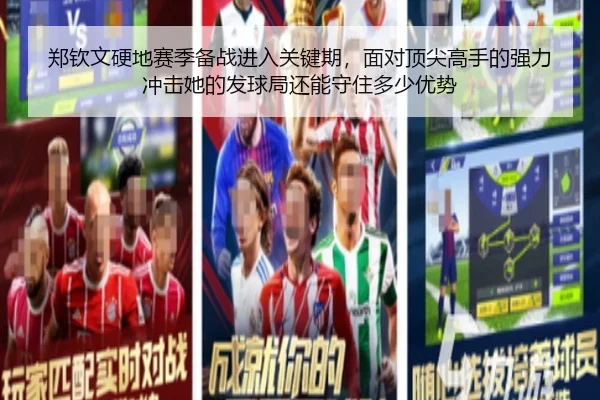 郑钦文硬地赛季备战进入关键期，面对顶尖高手的强力冲击她的发球局还能守住多少优势